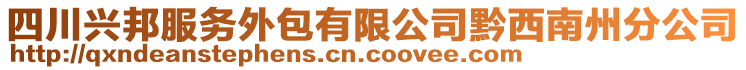 四川興邦服務(wù)外包有限公司黔西南州分公司