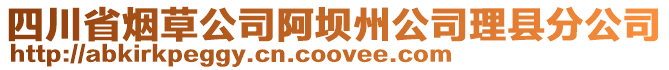 四川省煙草公司阿壩州公司理縣分公司