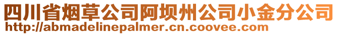 四川省煙草公司阿壩州公司小金分公司