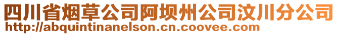 四川省煙草公司阿壩州公司汶川分公司