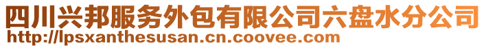 四川興邦服務(wù)外包有限公司六盤水分公司