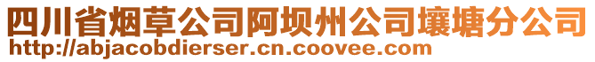 四川省煙草公司阿壩州公司壤塘分公司