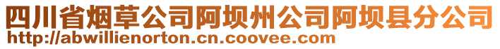 四川省煙草公司阿壩州公司阿壩縣分公司