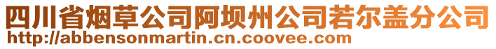 四川省煙草公司阿壩州公司若爾蓋分公司