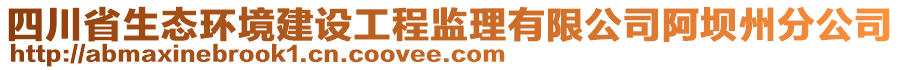 四川省生態(tài)環(huán)境建設(shè)工程監(jiān)理有限公司阿壩州分公司