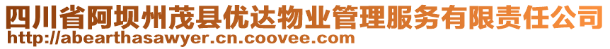 四川省阿壩州茂縣優(yōu)達物業(yè)管理服務(wù)有限責(zé)任公司