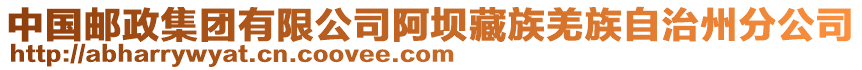 中國(guó)郵政集團(tuán)有限公司阿壩藏族羌族自治州分公司