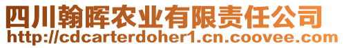 四川翰暉農(nóng)業(yè)有限責(zé)任公司