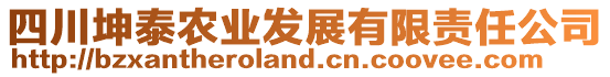 四川坤泰農(nóng)業(yè)發(fā)展有限責(zé)任公司