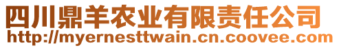 四川鼎羊農(nóng)業(yè)有限責(zé)任公司