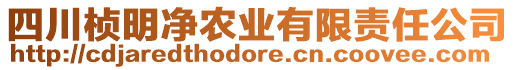 四川楨明凈農(nóng)業(yè)有限責任公司