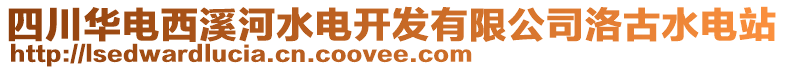 四川華電西溪河水電開發(fā)有限公司洛古水電站