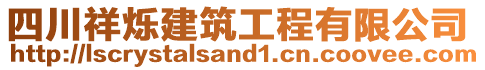 四川祥爍建筑工程有限公司