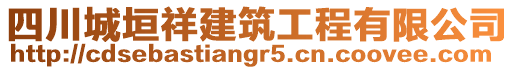 四川城垣祥建筑工程有限公司