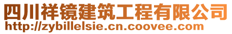 四川祥鏡建筑工程有限公司