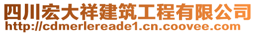 四川宏大祥建筑工程有限公司