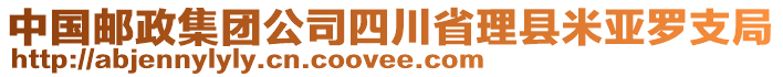 中國(guó)郵政集團(tuán)公司四川省理縣米亞羅支局