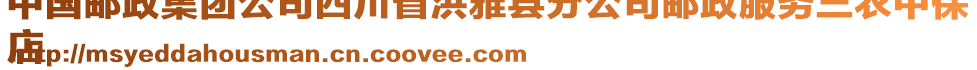 中國郵政集團公司四川省洪雅縣分公司郵政服務三農中保
店