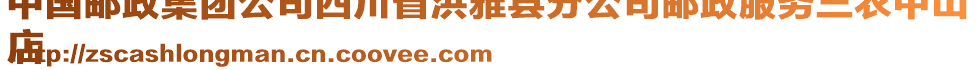 中國郵政集團(tuán)公司四川省洪雅縣分公司郵政服務(wù)三農(nóng)中山
店