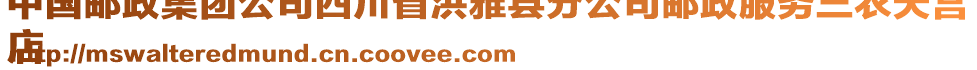 中國(guó)郵政集團(tuán)公司四川省洪雅縣分公司郵政服務(wù)三農(nóng)天宮
店