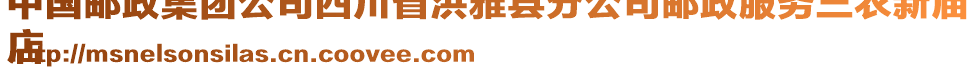 中國郵政集團(tuán)公司四川省洪雅縣分公司郵政服務(wù)三農(nóng)新廟
店