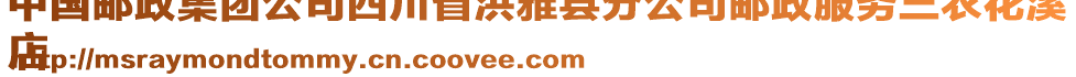 中國(guó)郵政集團(tuán)公司四川省洪雅縣分公司郵政服務(wù)三農(nóng)花溪
店