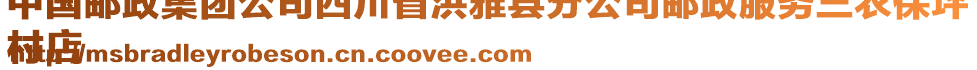 中國郵政集團公司四川省洪雅縣分公司郵政服務三農(nóng)保坪
村店