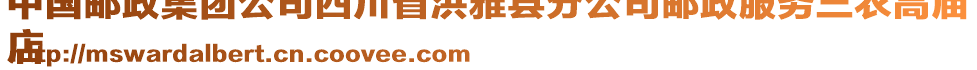 中國郵政集團(tuán)公司四川省洪雅縣分公司郵政服務(wù)三農(nóng)高廟
店