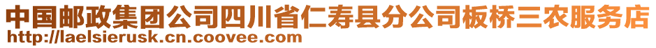 中國郵政集團(tuán)公司四川省仁壽縣分公司板橋三農(nóng)服務(wù)店