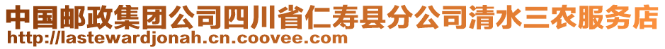 中國郵政集團(tuán)公司四川省仁壽縣分公司清水三農(nóng)服務(wù)店