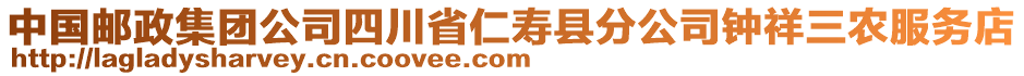 中國郵政集團(tuán)公司四川省仁壽縣分公司鐘祥三農(nóng)服務(wù)店