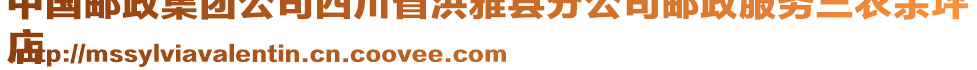 中國(guó)郵政集團(tuán)公司四川省洪雅縣分公司郵政服務(wù)三農(nóng)余坪
店