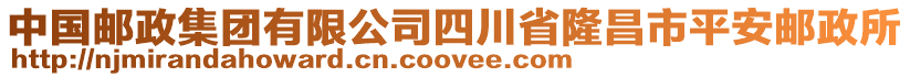 中國郵政集團有限公司四川省隆昌市平安郵政所