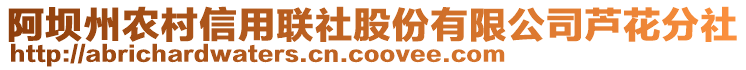 阿壩州農(nóng)村信用聯(lián)社股份有限公司蘆花分社