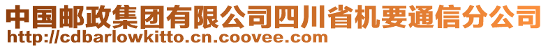 中國郵政集團(tuán)有限公司四川省機(jī)要通信分公司