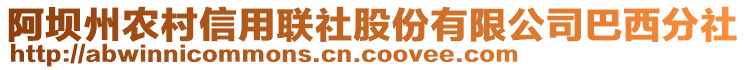 阿壩州農(nóng)村信用聯(lián)社股份有限公司巴西分社