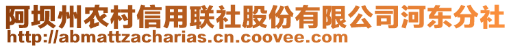 阿壩州農(nóng)村信用聯(lián)社股份有限公司河?xùn)|分社