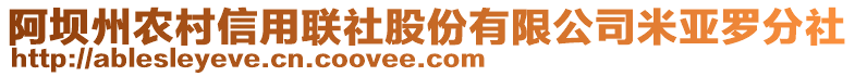 阿坝州农村信用联社股份有限公司米亚罗分社