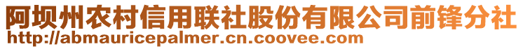 阿壩州農(nóng)村信用聯(lián)社股份有限公司前鋒分社