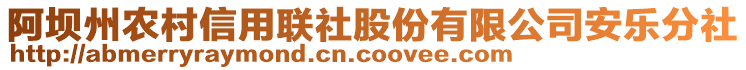 阿壩州農村信用聯(lián)社股份有限公司安樂分社