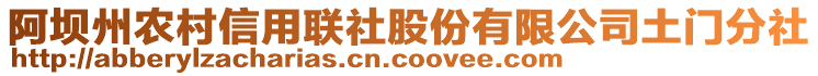 阿壩州農(nóng)村信用聯(lián)社股份有限公司土門分社