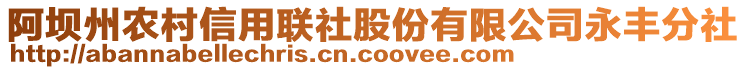 阿壩州農村信用聯(lián)社股份有限公司永豐分社