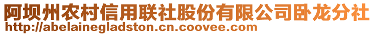 阿壩州農(nóng)村信用聯(lián)社股份有限公司臥龍分社