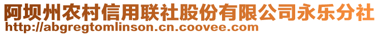 阿坝州农村信用联社股份有限公司永乐分社