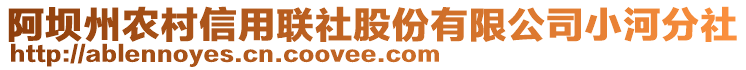 阿壩州農(nóng)村信用聯(lián)社股份有限公司小河分社