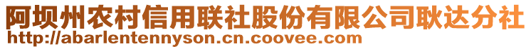 阿壩州農(nóng)村信用聯(lián)社股份有限公司耿達(dá)分社