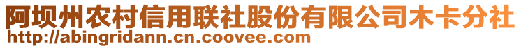 阿壩州農(nóng)村信用聯(lián)社股份有限公司木卡分社