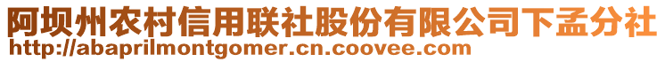 阿壩州農(nóng)村信用聯(lián)社股份有限公司下孟分社