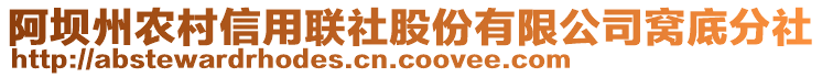 阿壩州農(nóng)村信用聯(lián)社股份有限公司窩底分社