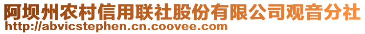 阿壩州農(nóng)村信用聯(lián)社股份有限公司觀音分社